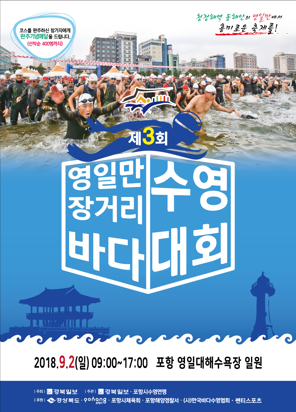 제3회 영일만장거리바다수영대회