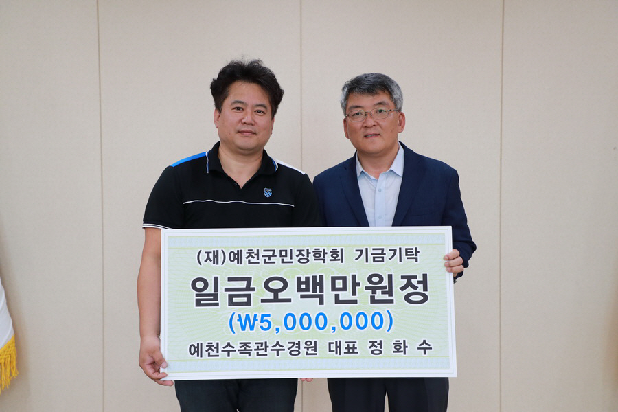 예천수족관수경원 정화수 대표, 장학기금 5백만원 기탁
