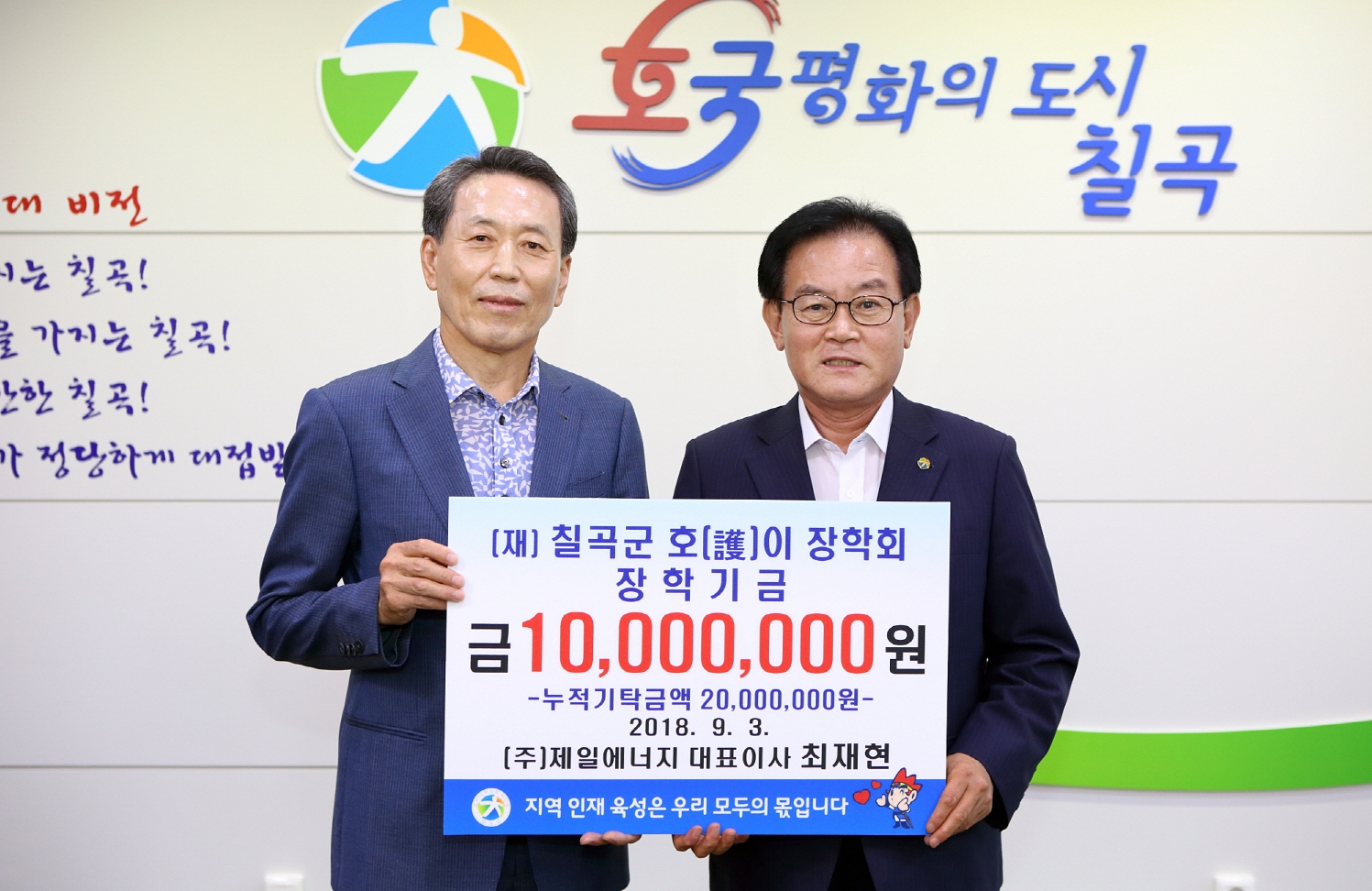 제일에너지, 칠곡군 호이장학회에 장학금 기탁