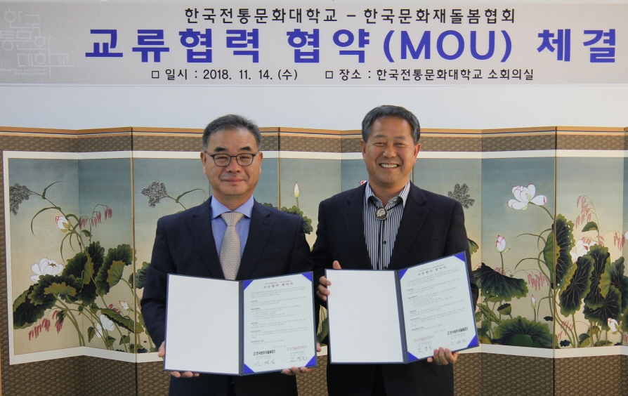 한국문화재돌봄협회-전통문화대학, 교류협력 협약 체결
