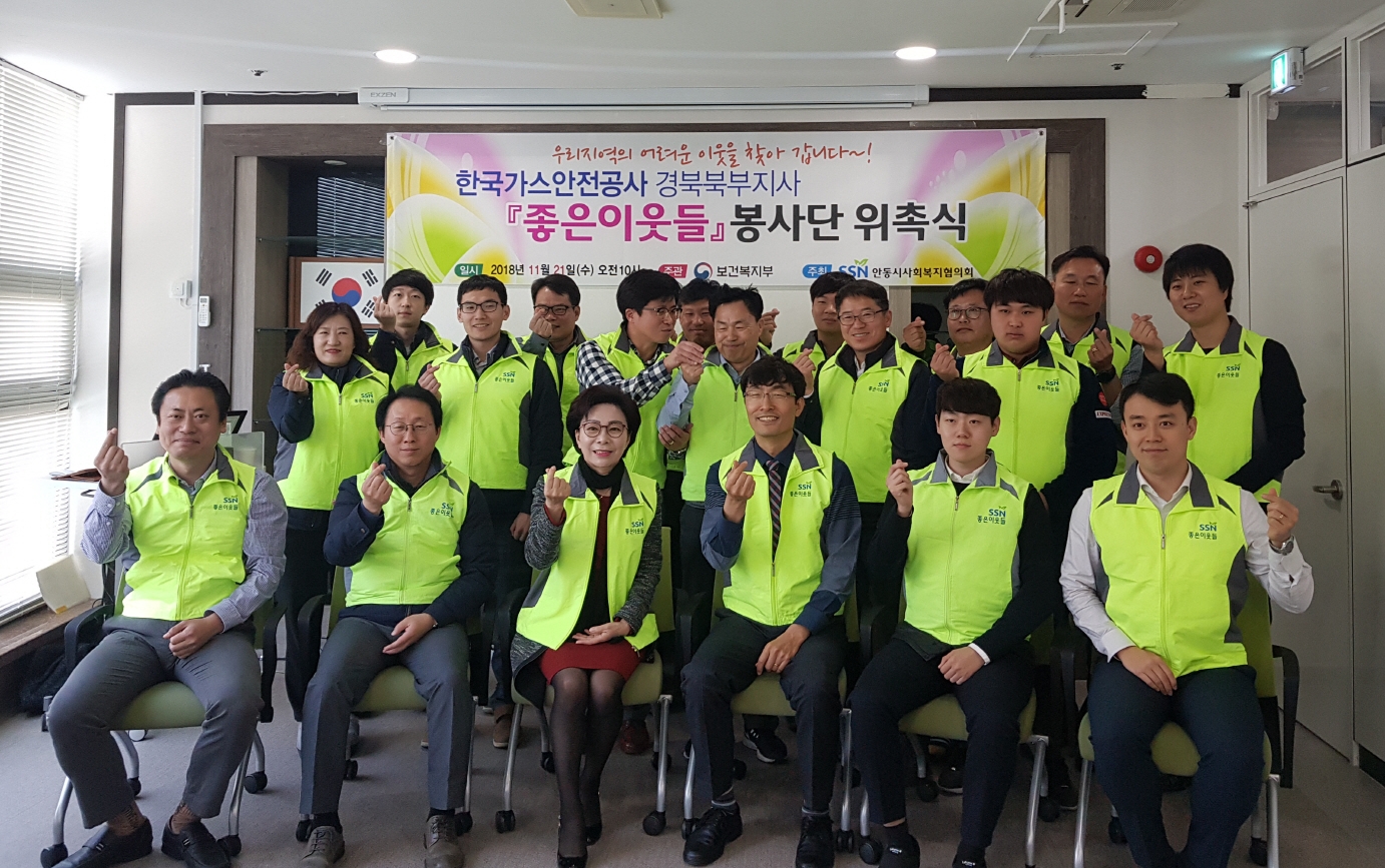 가스안전공사 경북북부지사, 좋은이웃들 봉사단 위촉식 개최