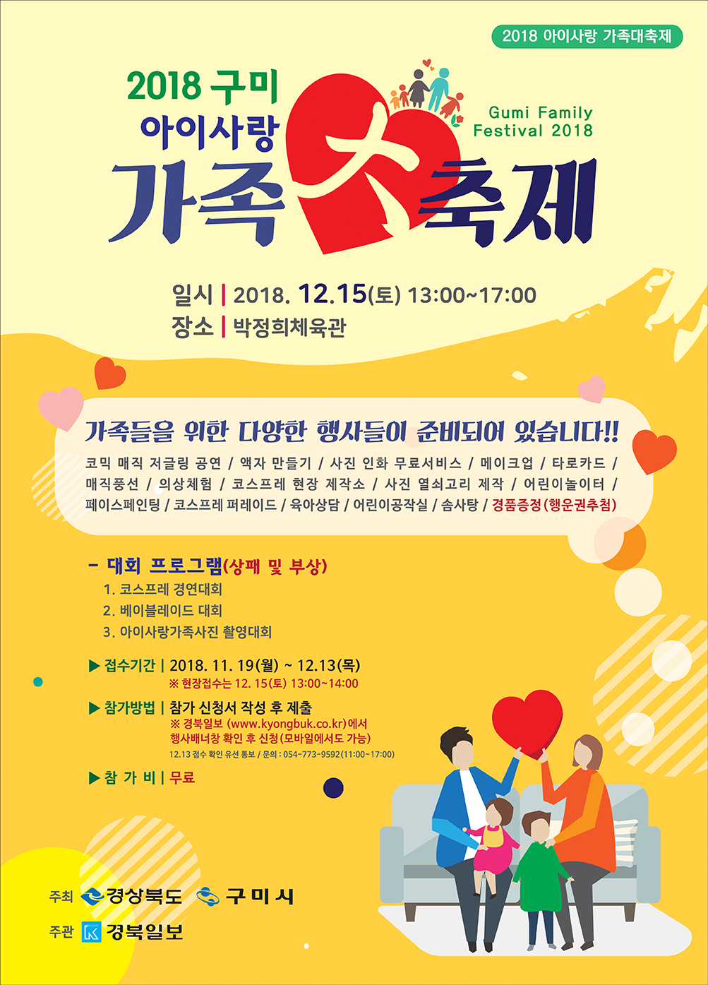 2018 구미 아이사랑 가족대축제