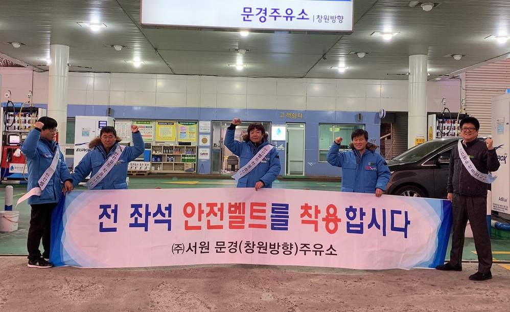 문경주유소, 전 좌석 안전띠착용 캠페인 실시
