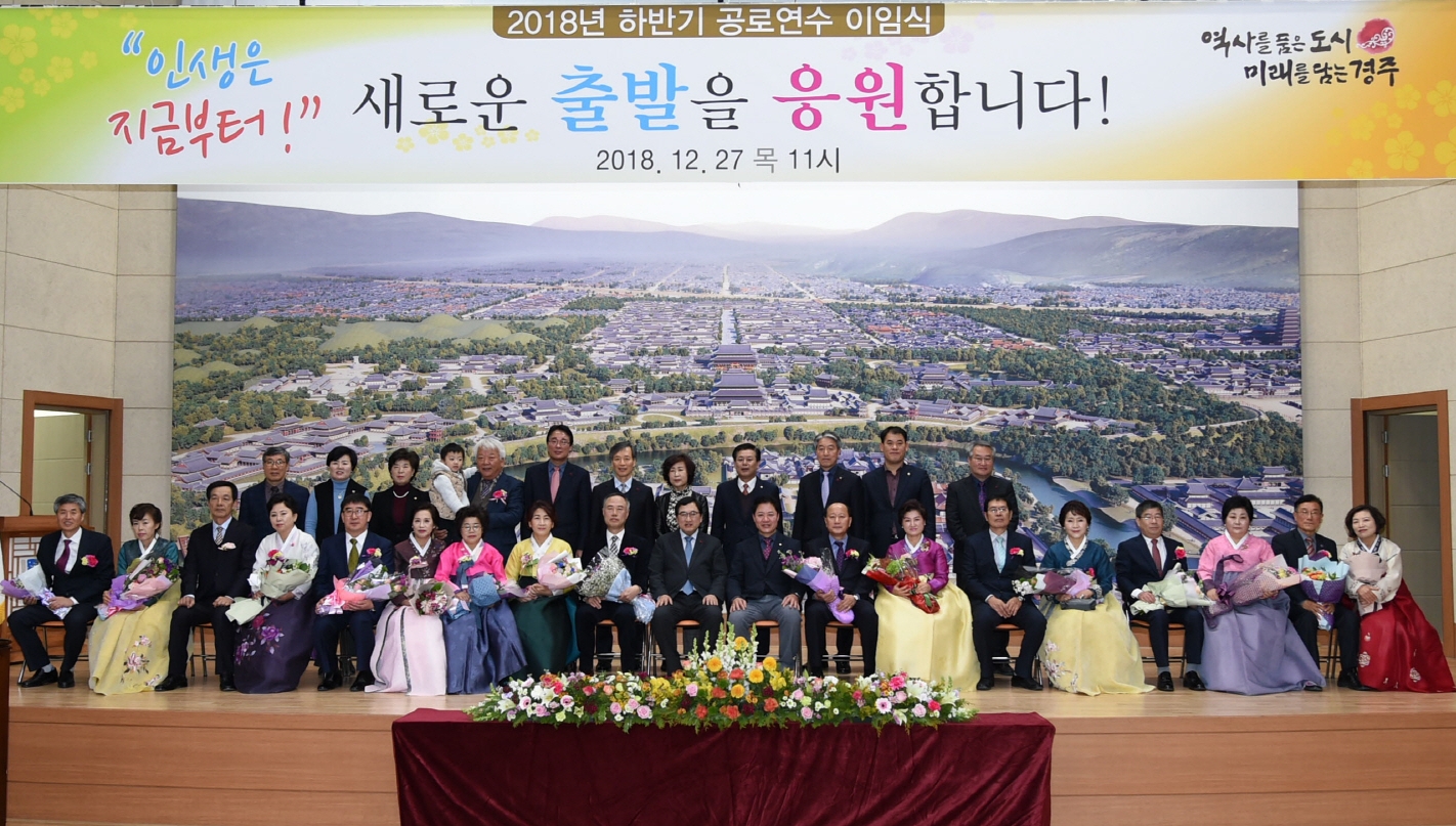 경주시, 2018 하반기 공로연수 이임식 가져
