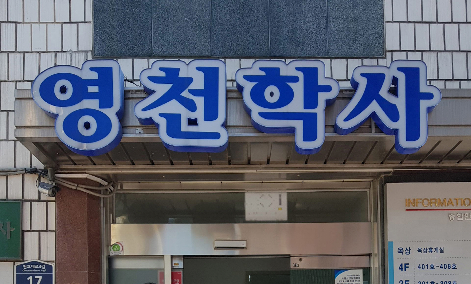 영천시, 서울 영천학사·지역 7개 대학 향토생활관 입사생 모집