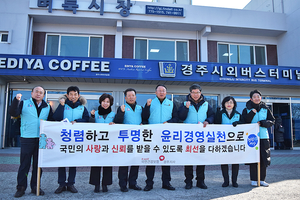 건강보험 경주지사 ‘클린공단 만들기 캠페인’ 실시