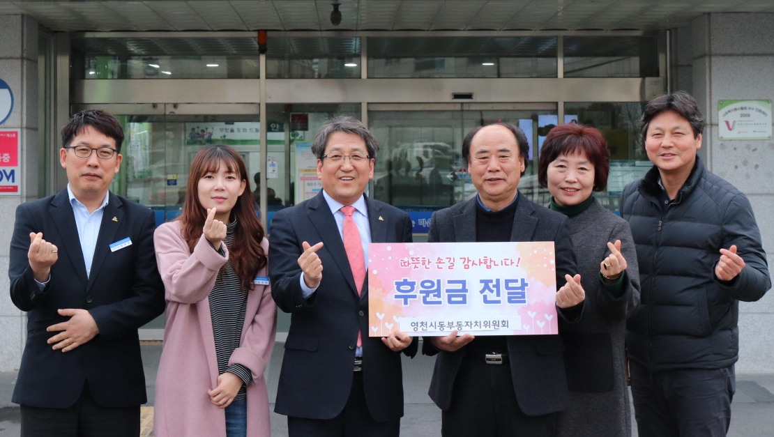 영천시 동부동주민자치위원회, 장애인복지관에 후원금 전달