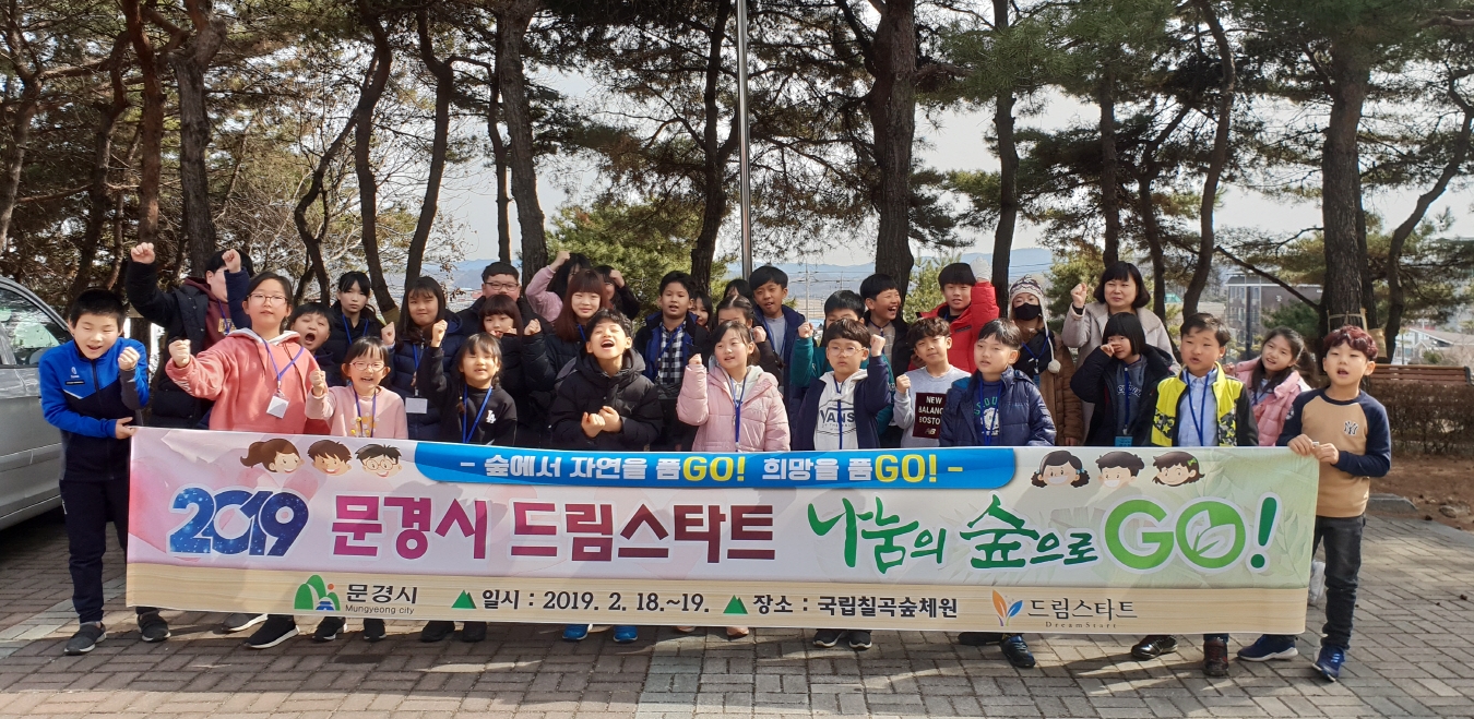 문경시 드림스타트, 칠곡숲체원 나눔의 숲 캠프 참가