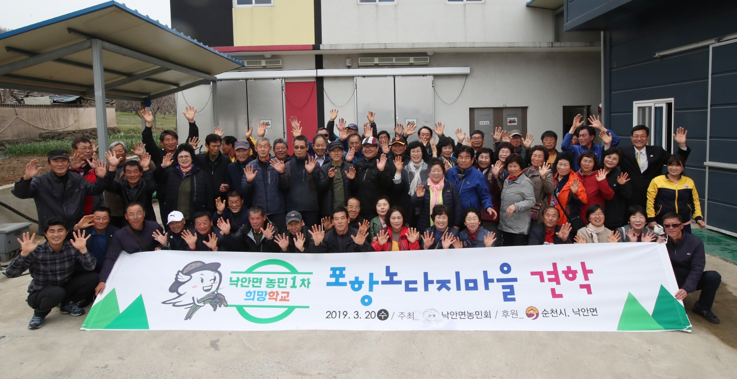 전남 순천 낙안면 농민회원, 포항 동해면 노다지마을 벤치마킹 방문