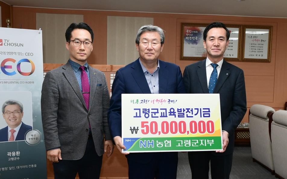 NH농협 고령군지부, 교육발전기금 5000만 원 기탁