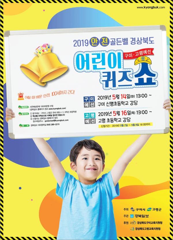 2019 안전골든벨 경상북도 어린이퀴즈쇼 구미·고령예선