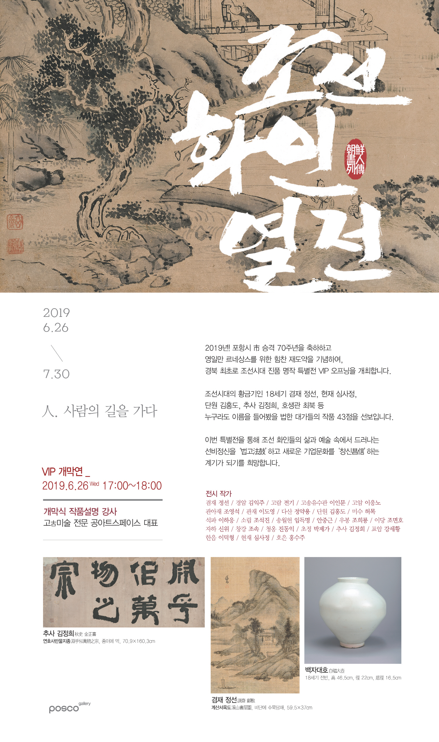 포스코, 조선 화인열전-人, 사람의 길을 가다 특별전