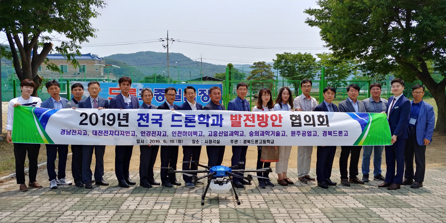 경북드론고등학교, 전국 특성화고 드론학과 발전방안 협의회 개최