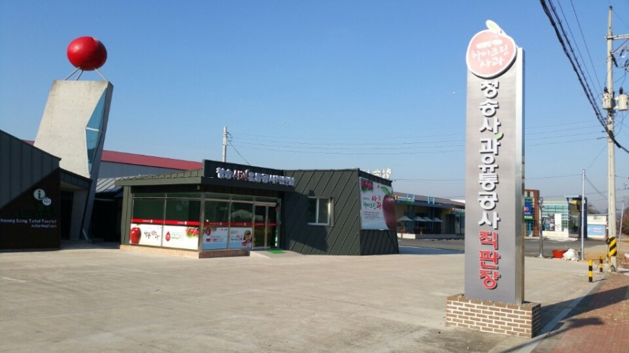 설립 8년만에 청송사과유통공사 역사속으로…빠르면 7월 중 해산