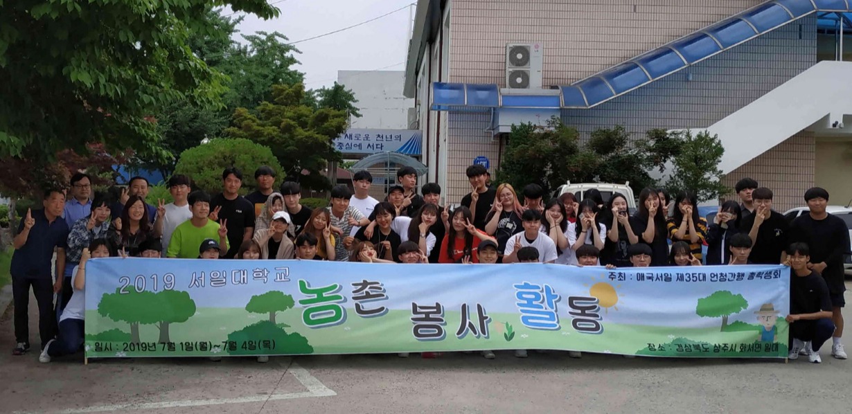 서일대, 상주 화서면 농촌 일손돕기 봉사활동