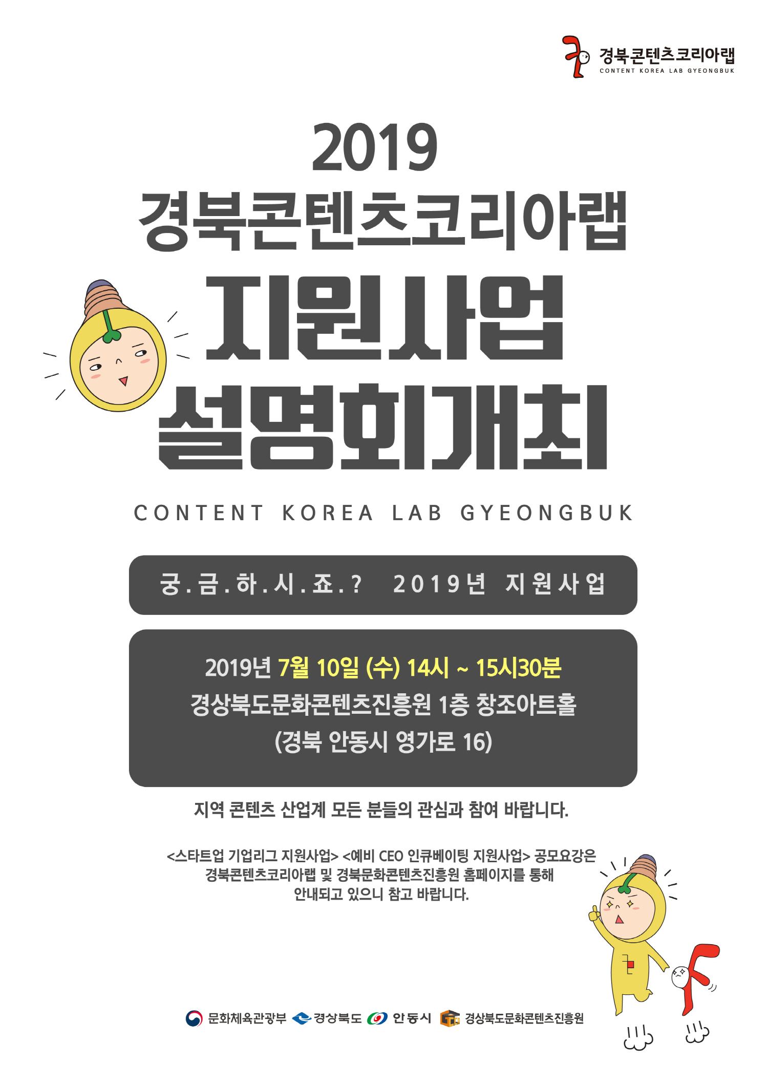 경북문화콘텐츠진흥원, 10일 코리아 랩 사업설명회 개최