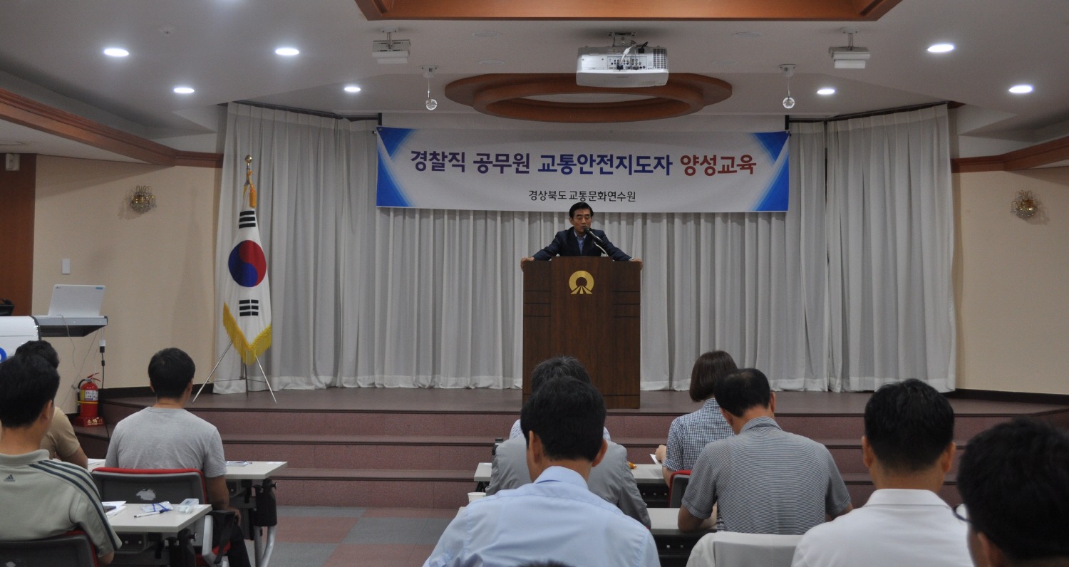 경상북도 교통문화연수원, 경찰공무원 대상 특별 교통안전교육 실시