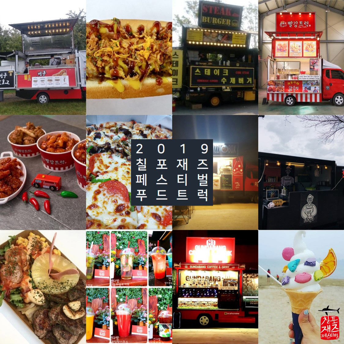 2019 칠포재즈페스티벌 푸드트럭 업체 선정…맛난 재즈 기대하세요