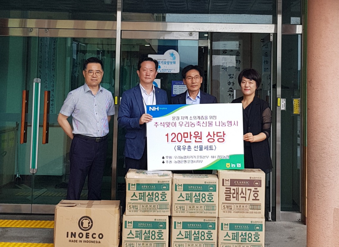 농협 문경시지부, 추석맞이 소외계층 우리농축산물 나눔 행사