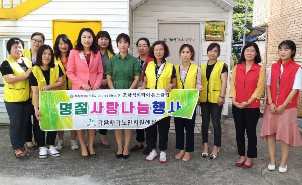 가람재가노인지원센터·포항석화라이온스클럽, 추석 맞이 사랑나눔 행사