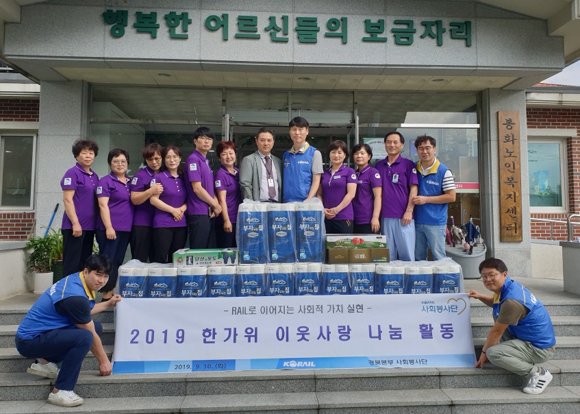 코레일 경북본부, 한가위 맞이 소외계층 물품 나눔 활동