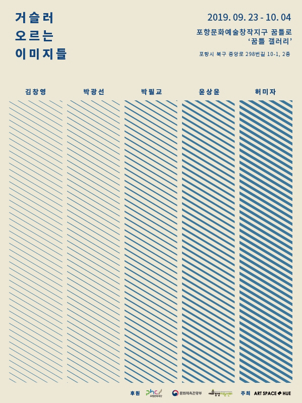 아트스페이스 휴, 꿈틀갤러리서 거슬러 오르는 이미지들 기획전
