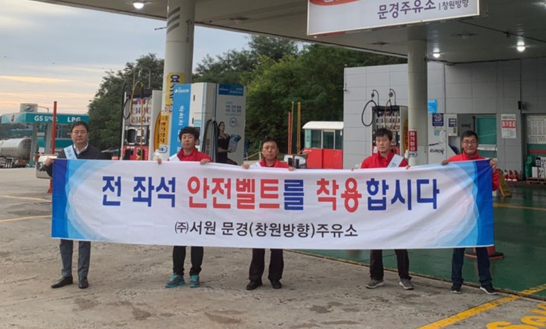 문경주유소, 전 좌석 안전띠착용 캠페인 진행
