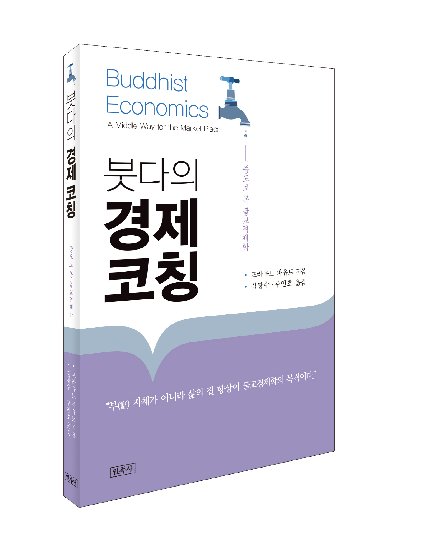 민족사, 프라유드 파유토 스님 붓다의 경제 코칭 출간