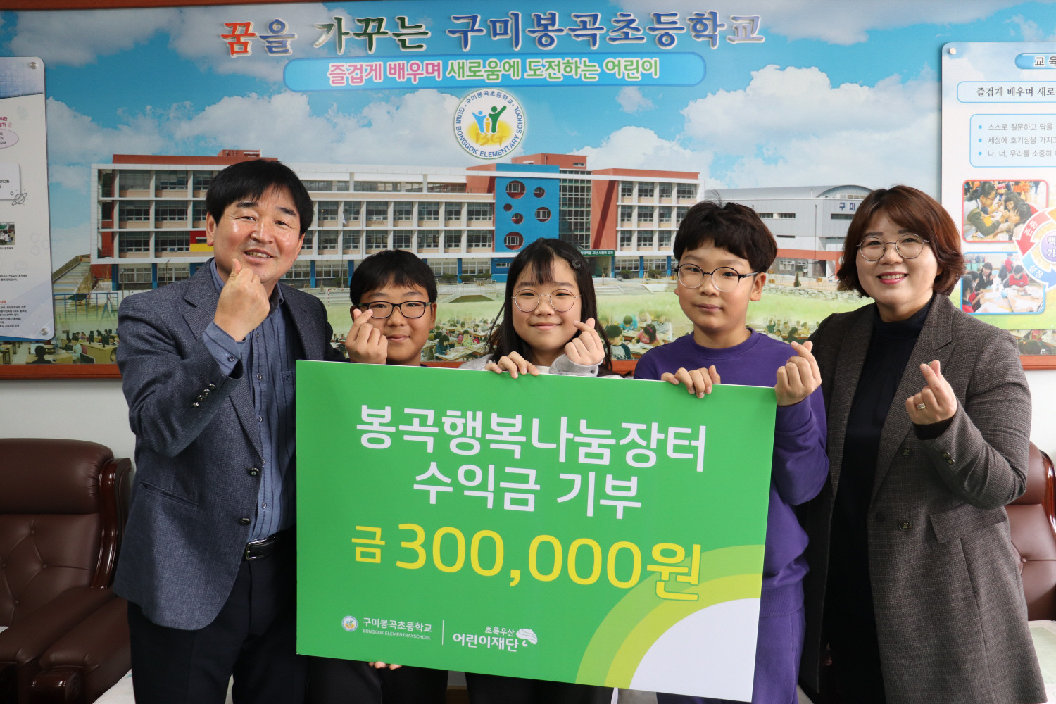 구미 봉곡초, 봉곡행복나눔장터 수익금 초록우산 어린이재단에 기부