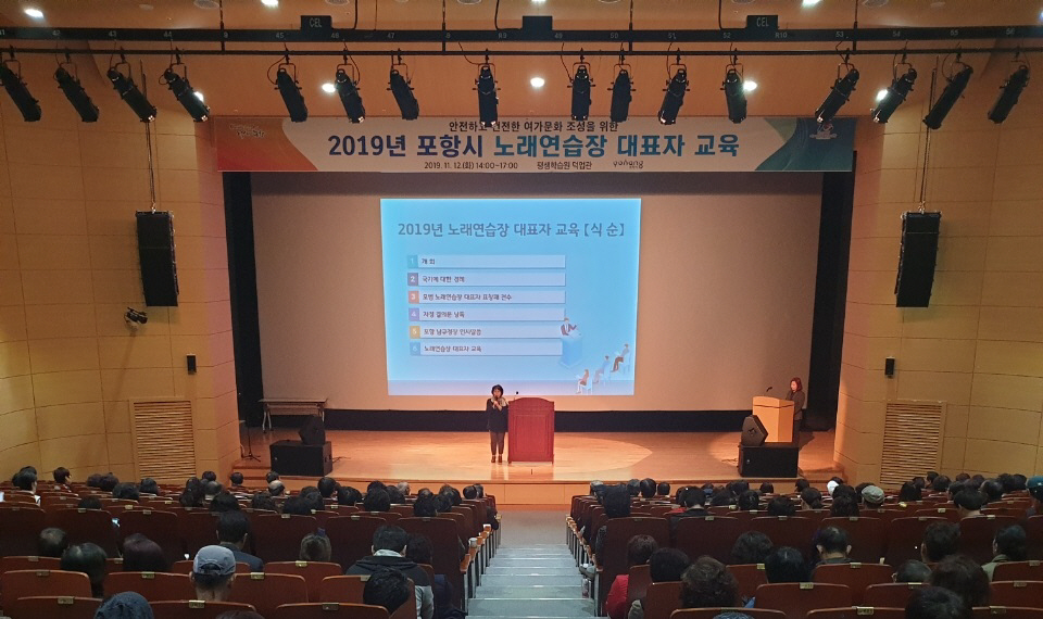 포항 남구청, 2019년도 노래연습장 대표자 교육 실시