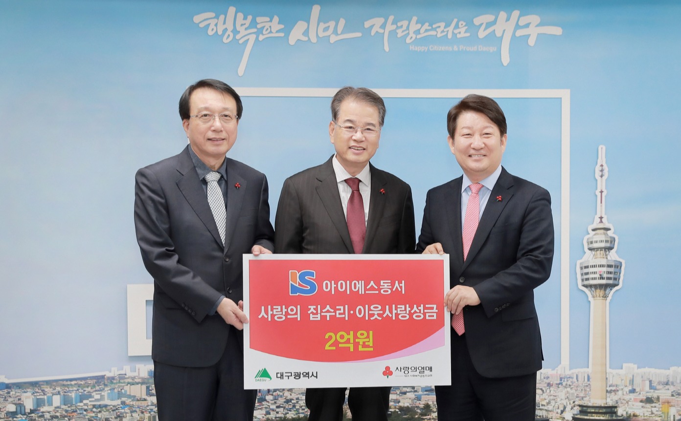 아이에스동서(주), 대구지역 취약계층 이웃사랑 성금 2억 원 전달