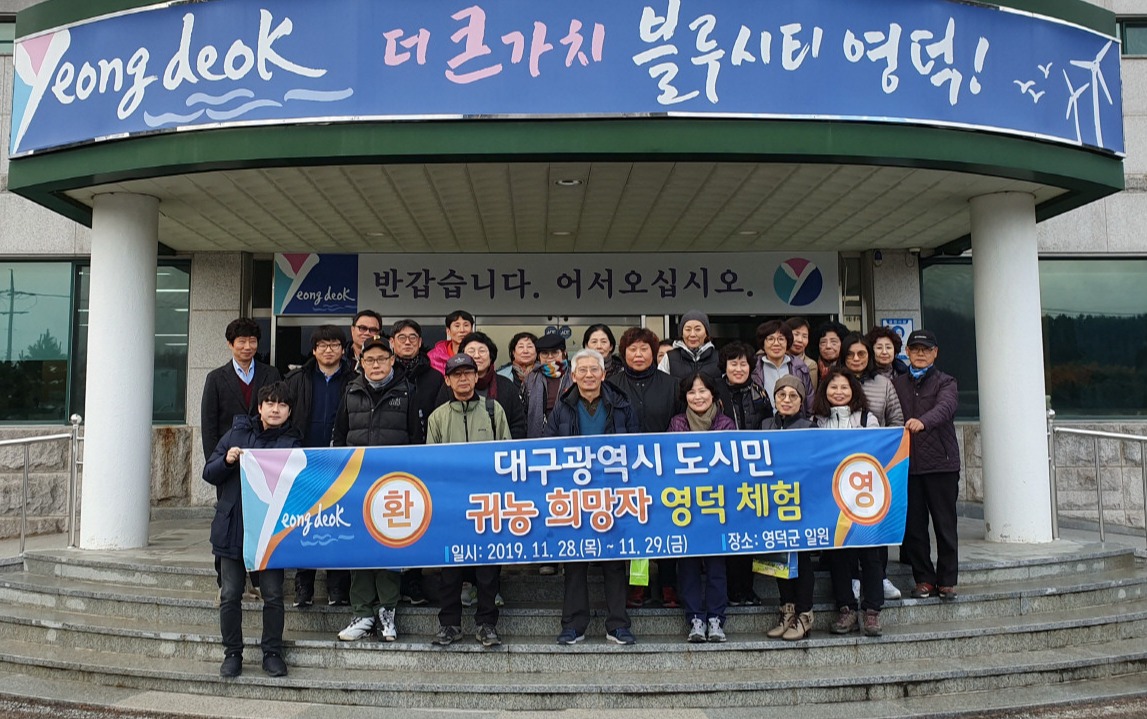 영덕군, 대구 도시민 대상 귀농귀촌 현장체험 실시