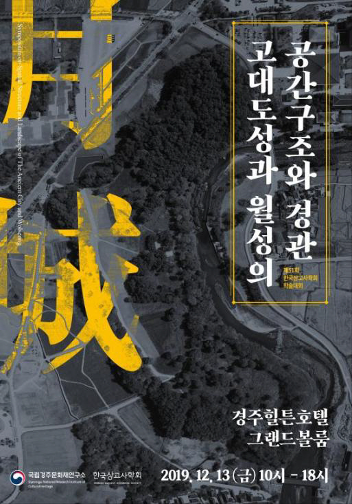 국립경주문화재연구소 고대도성과 월성의 공간구조와 경관 학술대회 개최