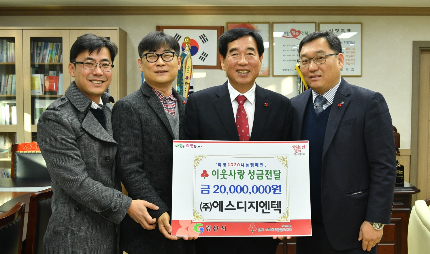에스디지엔텍, 경산시에 따뜻한 겨울나기 이웃돕기 성금 2000만 원 쾌척
