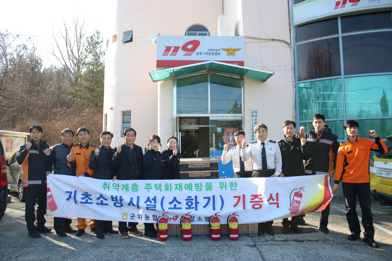 의성소방서 군위119안전센터·군위농협, 주택용 기초소방시설 기증식 가져