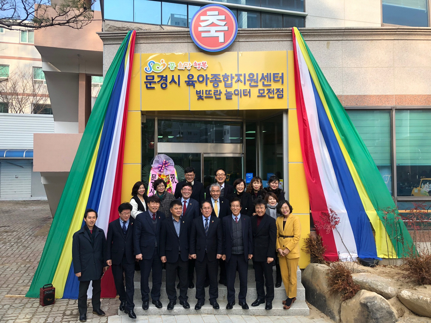 문경시, 육아종합지원센터 빛뜨란놀이터 모전점 개소식