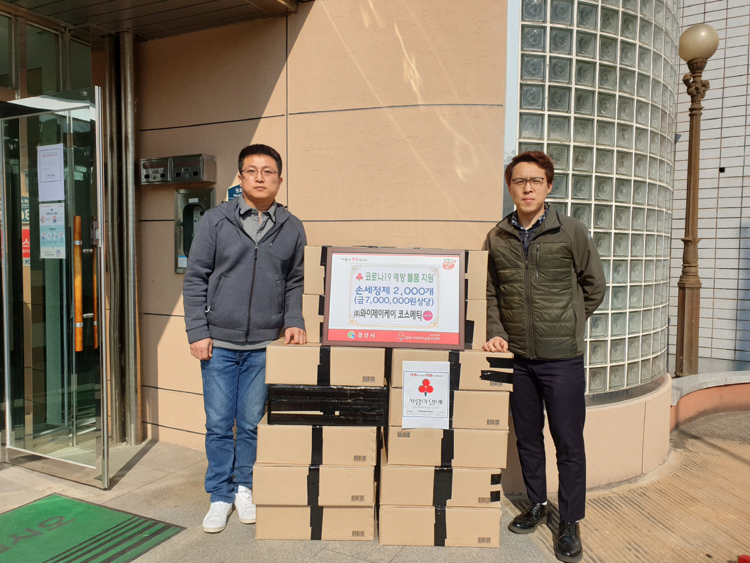 와이제이케이 코스메틱, 손소독제 2000개 경산시에 기탁