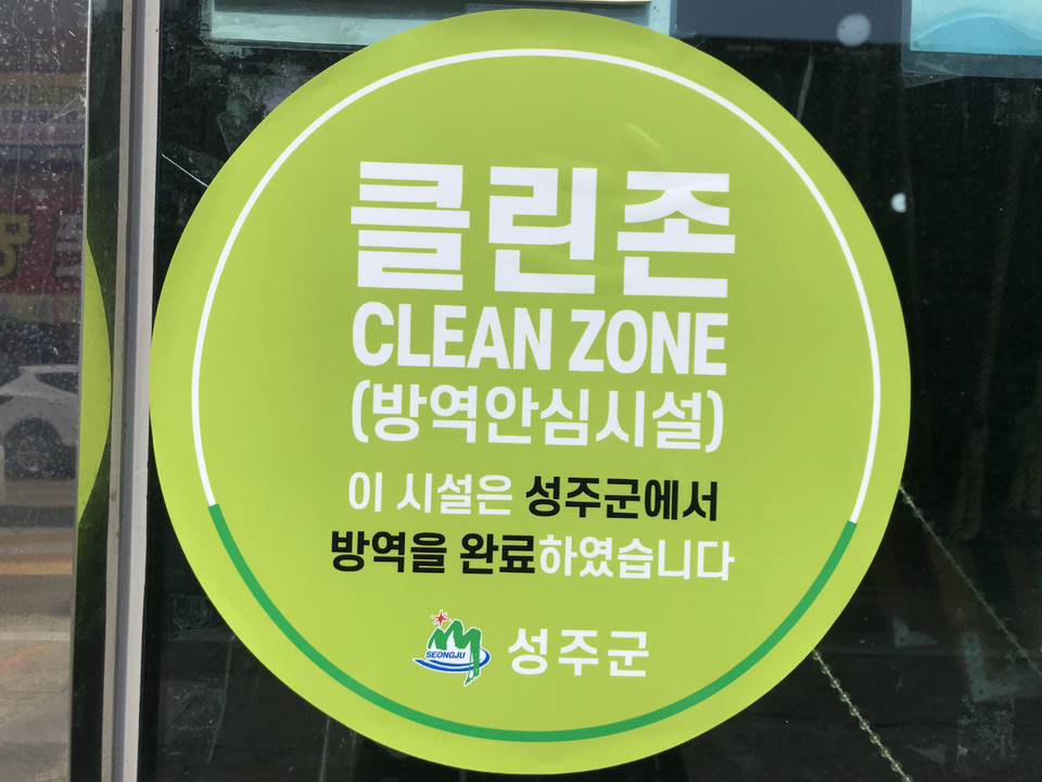 성주군, 코로나19 방역안심 클린존 부착…경제 살리기 안간힘