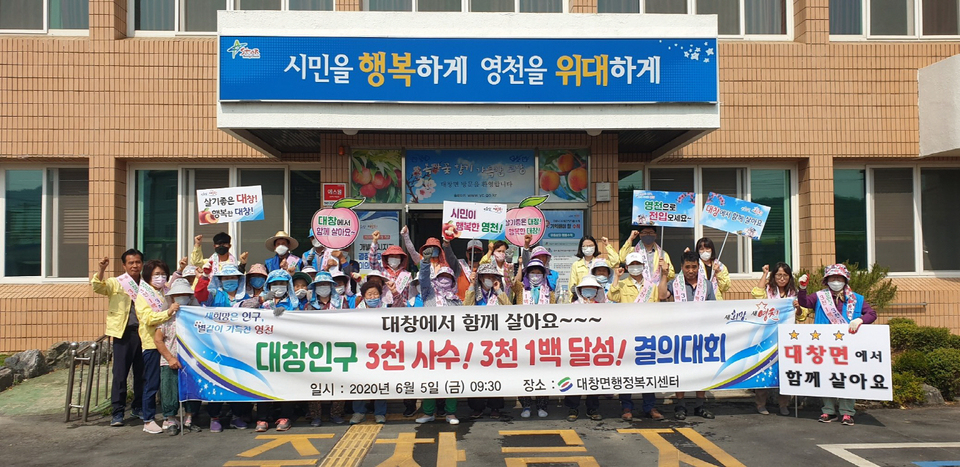 영천시 대창면, 인구늘리기 결의대회 가져