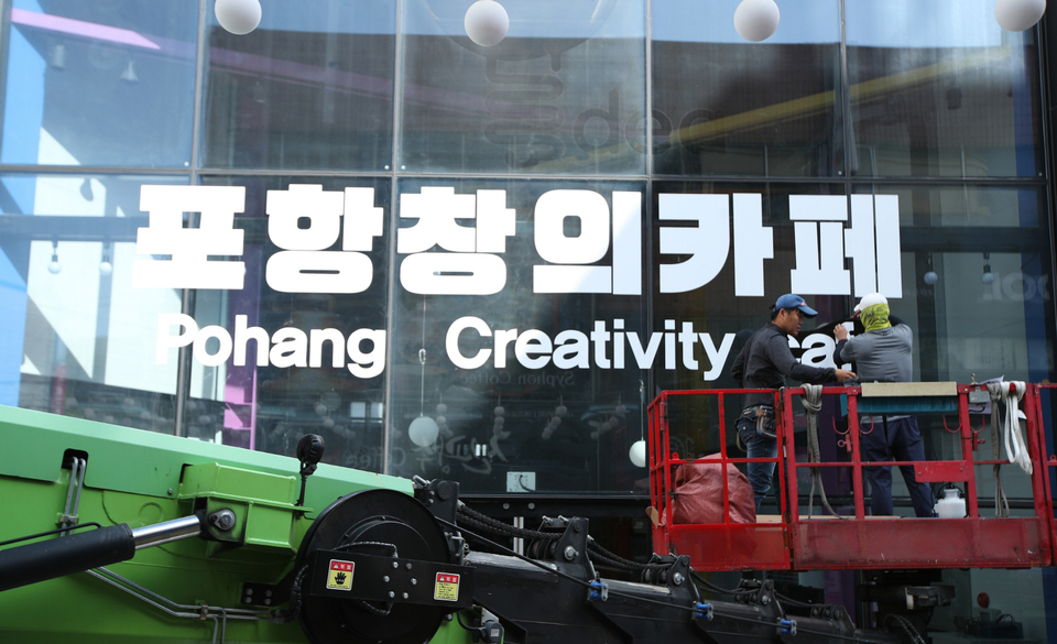 [포토] 포항창의카페 새단장