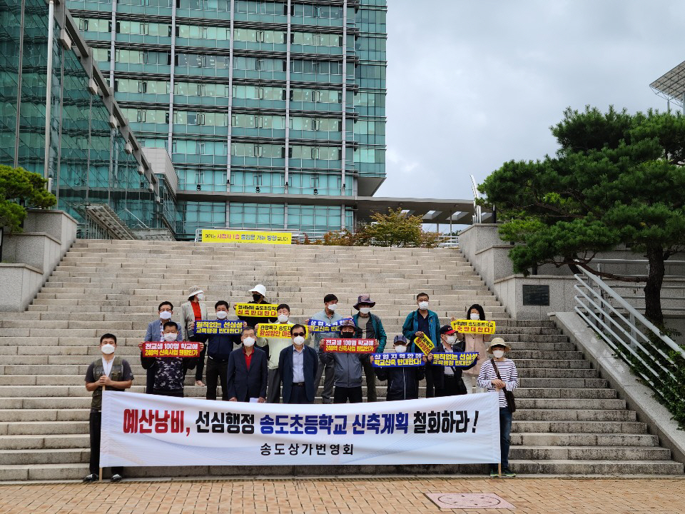 포항 송도상가번영회, 송도초등학교 신축 계획 철회 촉구