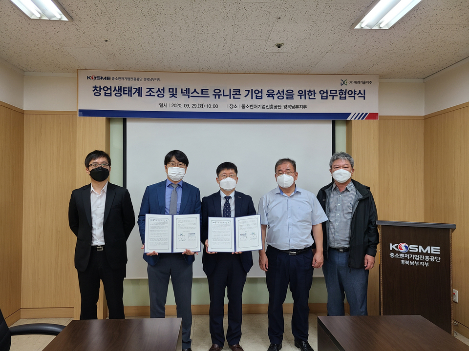 중진공 경북남부지부-(주)대경지역대학공동기술지주 업무협약 체결