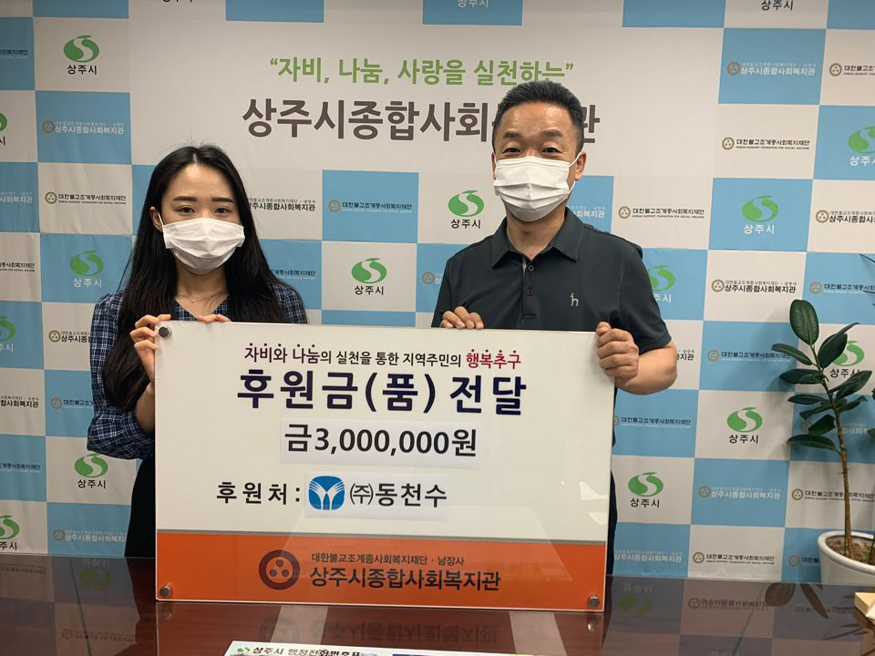 ㈜동천수, 추석 맞아 상주시종합사회복지관에 후원금 300만원 전달