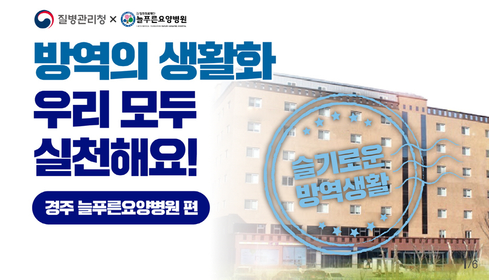 경주 늘푸른요양병원, 질병관리청 코로나19 방역 지침 준수 모범사례 선정