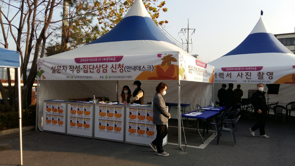 칠곡여성인력개발센터, 팬데믹을 이기JOB 2020거리두기 여성채용의 날 행사 성료