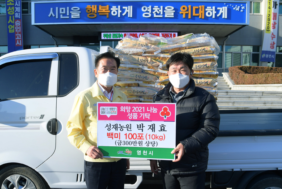 성재농원 박재효 대표, 영천시에 이웃돕기 백미100포 기탁