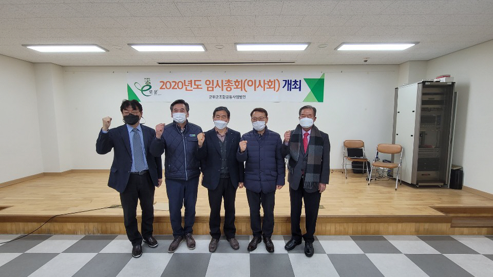 군위군 조합공동사업법인,  임시총회 개최…내년도 사업계획·예산 승인