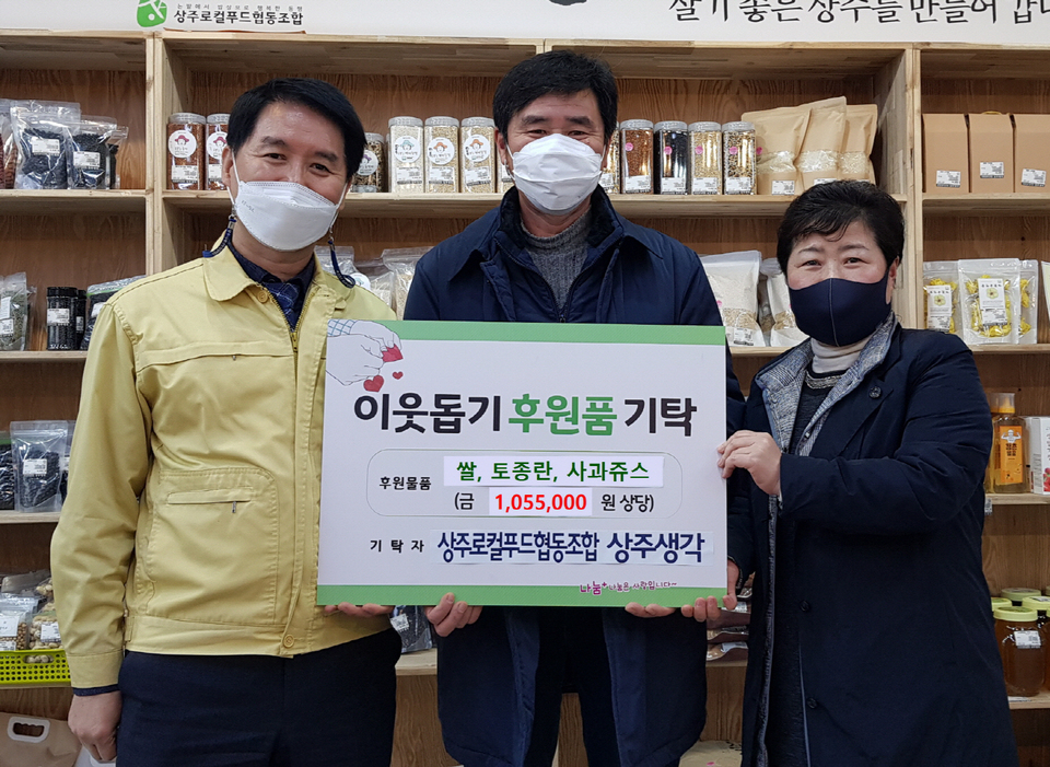 상주시 사회적기업 상생촌·상주생각, 외서면 이웃돕기 후원품 기탁 훈훈