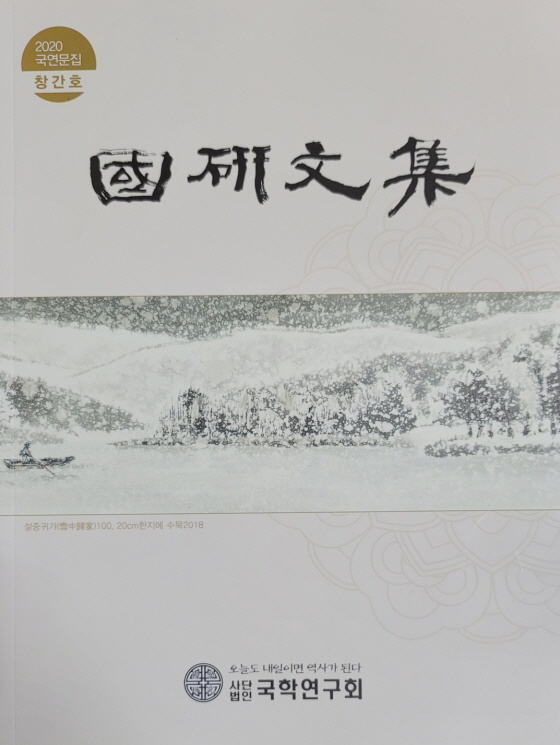 문경 국학연구회, 2020 국연문집 창간호 발간