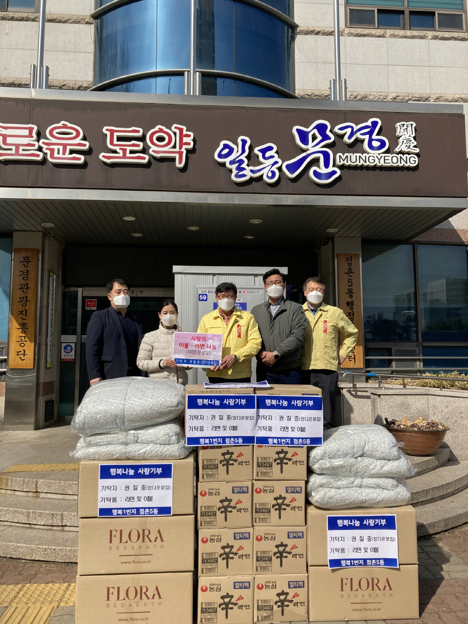 문경시 정다운꽃집, 점촌5동에 이웃돕기 이불·라면  기탁